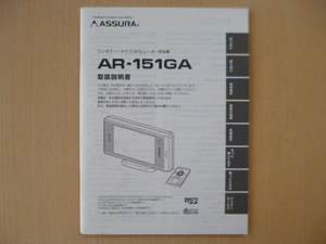 ★a993★セルスター　アシュラ　ワンボディータイプ　GPS　レーダー探知機　AR-151GA　取扱説明書　説明書★訳有★