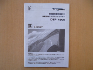 ★a1013★Trywin　トライウィン　車載用　地上デジタルチューナー　DTF-7800　取扱説明書　説明書★