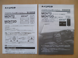 ★a1017★MASPRO　マスプロ　アナログ　カーテレビ用　ワンセグセット　MOVT2　MOVT2D　取扱説明書　取付説明書　説明書　2010年★