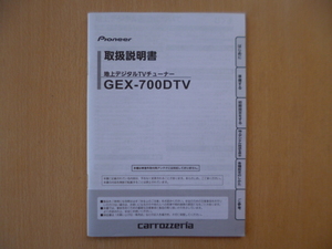 ★a1022★カロッツェリア　地上デジタル　TVチューナー　GEX-700DTV　取扱説明書　説明書　2010年★