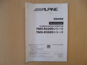 ★a1025★アルパイン　リアビジョン　10.2インチ　WVGA　モニター　TMX-R3200シリーズ　TMX-R3000シリーズ　取扱説明書　説明書★