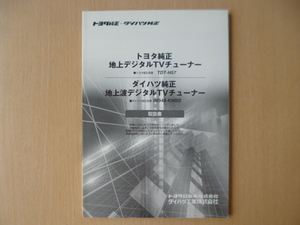 ★a1061★トヨタ　純正　地上デジタル　TVチューナー　TDT-H57　ダイハツ　純正　08548-K9002　取扱説明書　取扱書★