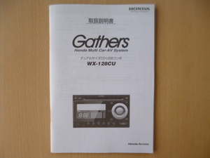 ★a1098★ホンダ　純正　Gathers　デュアルサイズ　CD　USB　コンポ　WX-128CU　取扱説明書　説明書★