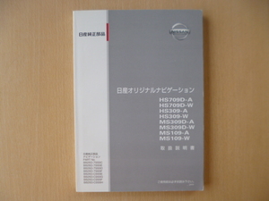 ★a1109★日産　純正　オリジナルナビゲーション　HS709D-A　709D-W　309-A　309-W　MS309D-A　309D-W　109-A 109-W　取扱説明書　2009年★