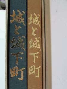 【送料無料】城と城下町　東の旅　西の旅　2冊セット　日本通信教育連盟　(K833)