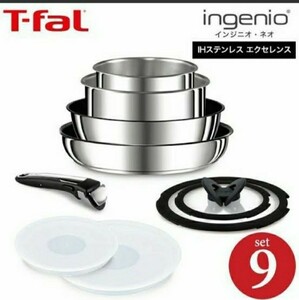 T-fal インジニオ・ネオ IHステンレス・エクセレンス 9点セット