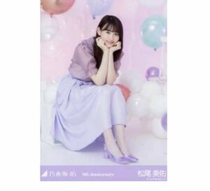 ◇乃木坂46 公式グッズ 【生写真】 松尾美佑　1枚 限定品　レアカット　座り　周年記念　アニバーサリー　乃木坂46 9th Anniversary