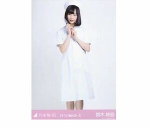 ◇乃木坂46 公式グッズ 【生写真】 鈴木絢音　ヒキ　ナース　2014.March-II ヒキ　1枚 限定品　レア