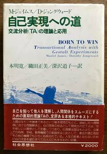 自己実現への道　交流分析(TA)の理論と応用