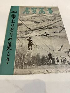 昭和レトロ 四季とりどりこ美しさ 志賀高原 パンフレット