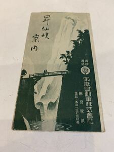 昭和レトロ 山梨県 昇仙峡案内 チラシ パンフレット 御嶽自動車株式会社