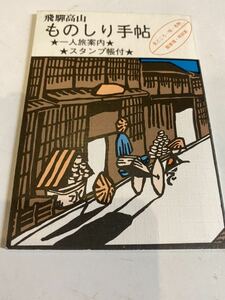 昭和レトロ 飛騨高山 ものしり手帖 一人旅案内 スタンプ帳付き ひだ文庫 冊子