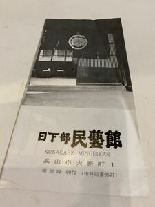 昭和レトロ 高山市 日下部民藝館 パンフレット チラシ 昭和55年