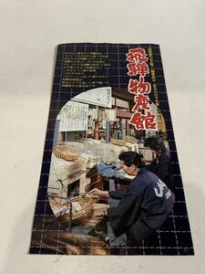 昭和レトロ 飛騨高山 飛騨物産館 パンフレット チラシ 書き込みあり 昭和55年