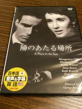 日本語吹替 字幕 選択可能 陽のあたる場所 DVD モンゴメリークリフト エリザベス・テイラー_画像1