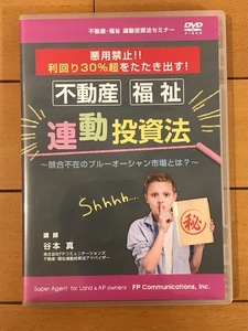 【不動産投資DVD 送料無料 テキストなし】不動産・福祉 連動投資法 悪用禁止!!利回り30%超をたたき出す!本田健 FPコミュニケーションズ
