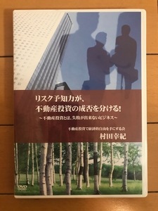 【不動産投資DVD 送料無料】リスク予知力が不動産投資の成否を分ける~不動産投資、失敗が出来ないビジネス~ 村田幸紀 DVD2枚セット