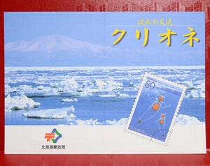 切手チラシ◆クリオネのチラシ　北海道郵政局　★センターに折れ目あり★