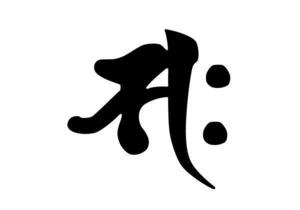 屋外汎用 カッティング ステッカー 干支別 梵字『勢至菩薩』午年 生まれ/黒