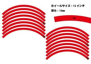 12インチ 13インチ ホイール用 リムライン 赤 カラー ステッカー12mm スクーター フォルツァ マジェ 傷防止 リムガード