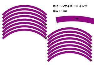 12インチ 13インチ ホイール用 リムライン 紫 カラー ステッカー12mm スクーター フォルツァ マジェ 傷防止 リムガード