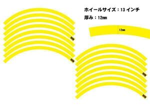 12インチ 13インチ ホイール用 リムライン 黄色 カラー ステッカー12mm スクーター フォルツァ マジェ 傷防止 リムガード