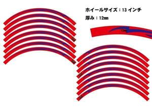 12インチ 13インチ リムステッカー レーシングサンダー ホイール用 赤 ステッカー12mm スクーター フォルツァ マジェ 傷防止 リムガード