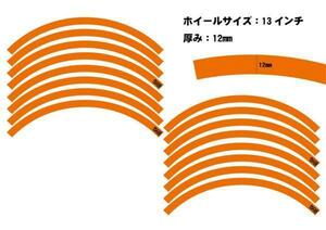 12インチ 13インチ ホイール用 リムライン オレンジ カラー ステッカー12mm スクーター フォルツァ マジェ 傷防止 リムガード