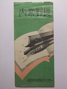 ☆☆A-6820★ 長野県 観光案内栞 長野案内 名所案内/年中行事/長野市地図/民謡/長野駅発着列車時刻表 ★レトロ印刷物☆☆