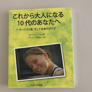 これから大人になる10代のあなたへ ーセックスと愛、そして未来のすべて