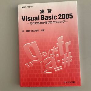 実習Visual Basic 2005 ーだれでもわかるプログラミングー