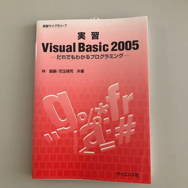 実習Visual Basic 2005 だれでもわかるプログラミング 実習ライブラリ/林直嗣 