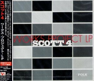 ■ スコット４ / SCOTT 4 ( スコット・ブリクセンを中心とした3人組バンド ) [ ワークス・プロジェクト・LP ] 新品 未開封 CD 即決 ♪