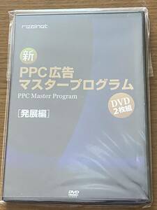 新品 PPC広告 マスタープログラム 松本剛徹 DVD【発展編】