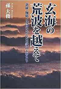  玄海の荒波を越えて