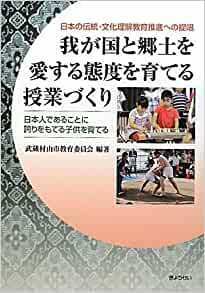 我が国と郷土を愛する態度を育てる授業づくり-日本人であることに誇りをもてる子供を育てる