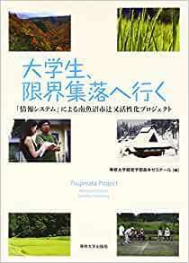 大学生、限界集落へ行く　「情報システム」による南魚沼市辻又活性化プロジェクト 