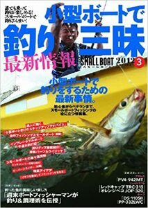 SMALL BOAT 2012 series 3 小型ボートで釣り三昧最新情報