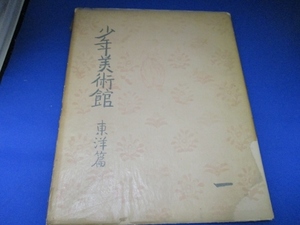 少年美術館／東洋編／岩波書店／１９５２年／希少絶版本／