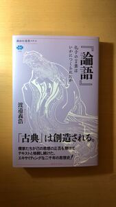 渡邉 義浩 『論語』 孔子の言葉はいかにつくられたか (講談社選書メチエ)