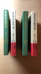 野崎 左文 他2名 私の見た明治文壇〈1〉 〈2〉(東洋文庫)