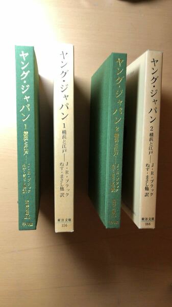 禰津 正志 他2名 ヤング・ジャパン〈第1〉 〈2〉(1970年) (東洋文庫〈156〉)