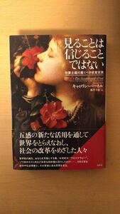 キャロリン・パーネル 他1名 見ることは信じることではない:啓蒙主義の驚くべき感覚世界