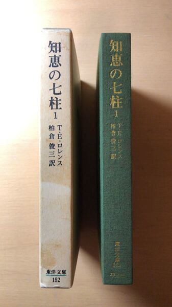 T・E・ロレンス 他1名 知恵の七柱 (1) (東洋文庫 (152))