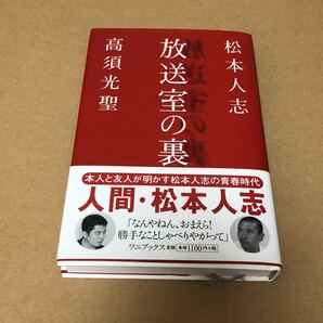 放送室の裏/松本人志 (その他) 高須光聖 (その他)