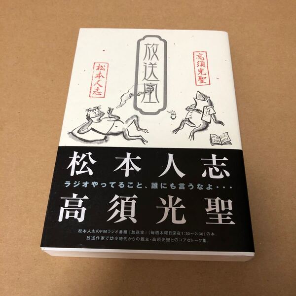 放送室/松本人志 (著者) 高須光聖 (著者)
