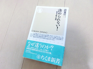 『決められない！』優柔不断の病理　なぜ迷うのか　ちくま書房