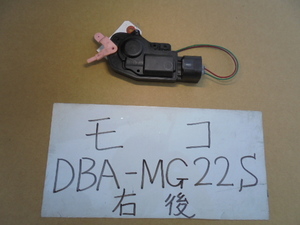 モコ　20年　DBA-MG22S　右リアドアロックアクチュエーター