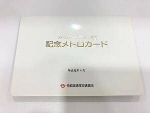 ●黄金色に輝く　記念メトロカード　メトロカード1周年記念　◆655