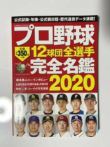 【中古品】　プロ野球12球団全選手完全名鑑2020 コスミックムック　【送料無料】